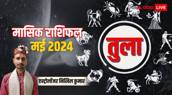 Libra Monthly Horoscope for May 2024 Tula masik rashifal prediction in Hindi Libra Horoscope May 2024: तुला राशि के लिए मिलाजुला है मई का महीना, पढ़े पूरे मंथ का राशिफल