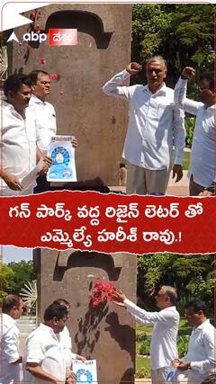 గన్ పార్క్ వద్ద రిజైన్ లెటర్ తో హరీశ్ రావు.!