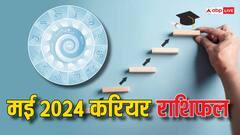 मई में इन 5 राशियों के करियर में आएंगे जबरदस्त बदलाव, पढ़ें मई मासिक राशिफल