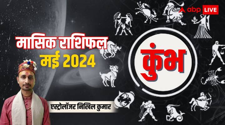 Aquarius Monthly Horoscope for May 2024 Kumbh masik rashifal predictions in Hindi Aquarius Horoscope May 2024: कुंभ राशि के लिए मिलाजुला फलदायी रहेगा महीना, पढ़िए पूरे मंथ का राशिफल