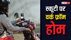 वर्क फ्रॉम ट्रैफिक... महिला ने स्कूटी से ही ज्वाइन कर ली ऑफिस की मीटिंग, वीडियो वायरल