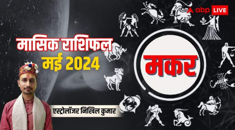 Capricorn Monthly Horoscope for May 2024 Makar masik rashifal prediction in Hindi Capricorn Horoscope May 2024: मकर राशि के लिए उन्नति वाला रहेगा महीना, पढ़िए पूरे मंथ का राशिफल