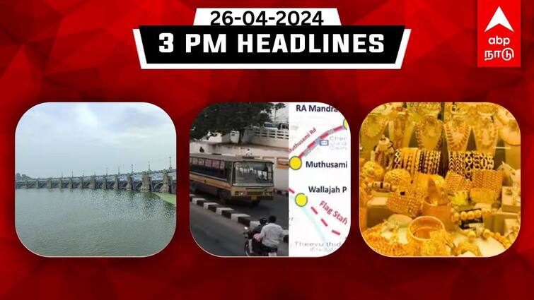 Tamilnadu Today 3 PM headlines 27th april 2024 headlines news TN Headlines: சரியும் மேட்டூர் அணை நீர்மட்டம்; குப்பை தொட்டியில் ரூ.75 லட்சம் மதிப்பிலான தங்கம் - இதுவரை இன்று?