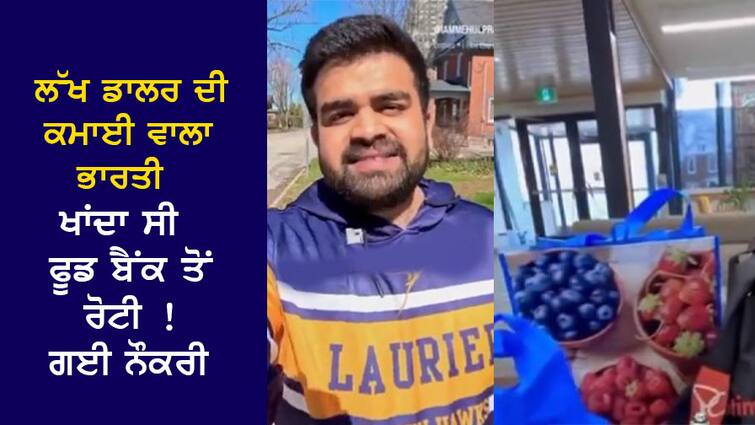 Canada: An Indian who earned millions of dollars used to eat bread from the food bank! The video went viral and the job went Canada: ਲੱਖਾਂ ਡਾਲਰ ਦੀ ਕਮਾਈ ਵਾਲਾ ਭਾਰਤੀ ਖਾਂਦਾ ਸੀ ਫੂਡ ਬੈਂਕ ਤੋਂ ਰੋਟੀ ! Video ਹੋਈ Viral ਤਾਂ ਗਈ ਨੌਕਰੀ