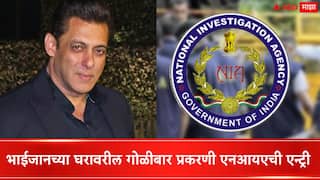 Salman Khan House Firing :   सलमान खान घरावरील गोळीबार प्रकरणात आता एनआयएची एन्ट्री; दोन्ही आरोपींची केली चौकशी