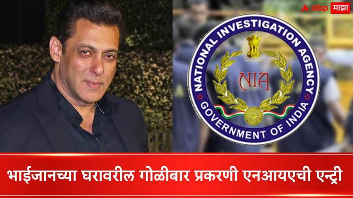 Salman Khan Hosue Firing Case Updates NIA interrogated accused in Salman Khan firing Case Salman Khan House Firing :   सलमान खान घरावरील गोळीबार प्रकरणात आता एनआयएची एन्ट्री; दोन्ही आरोपींची केली चौकशी