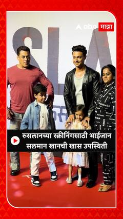 Salman Khan at Ruslaan Screening : रुसलानच्या स्क्रीनिंगसाठी भाईजान सलमान खानची खास उपस्थिती