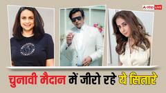 उर्मिला मातोंडकर से लेकर गुल पनाग तक.... चुनावी मैदान में जीरो साबित हुए ये सितारे