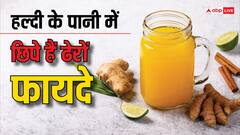 Healthy Drink: हल्दी का पानी पीने से मिलेंगे कई ब्यूटी बेनेफिट्स