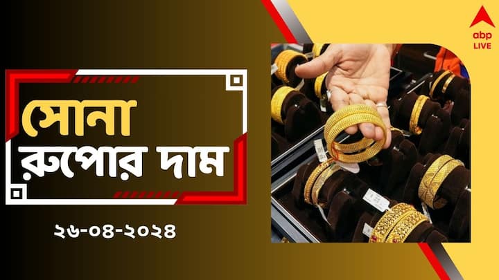 Gold Silver Price Gold Rate Today in West Bengal on 26 April Check New Rates Gold Price Today: বিয়ের মরশুমে খরচ কি বাড়ল সোনার ? রাজ্যে আজ সোনার দামে কত হেরফের ?
