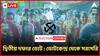 Loksabha Election 2024 : সুকান্ত মজুমদারকে ঘিরে উত্তেজনা, বাধাদানের অভিযোগ, গো ব্যাক স্লোগান তৃণমূলের