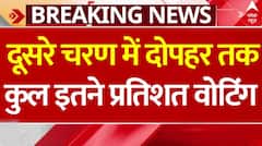Second Phase Voting: दूसरे चरण में दोपहर तक कुल इतने प्रतिशत मतदान हुआ | Lok Sabha Election 2024