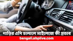 Car Tips: গাড়িতে বেশিক্ষণ এসি চালালে মাইলেজ কি কমে যায় ? এই বিষয়গুলি জানেন তো ?