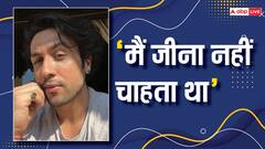 अपने करियर में काफी बुरे दौर से गुजरे हैं 'हीरामंडी' एक्टर अध्ययन सुमन, बोले- 'मैं जीना नहीं चाहता था'