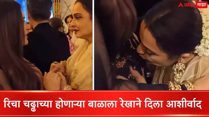 Rekha heartfelt gesture Rekha kisses Richa Chadhas baby bump at Heeramandi premiere video goes viral Rekha : रिचा चढ्ढाच्या होणाऱ्या बाळाला रेखाने दिला 'असा' आशीर्वाद, चाहते म्हणाले, निर्मळ मनाची अभिनेत्री...; पाहा व्हिडीओ