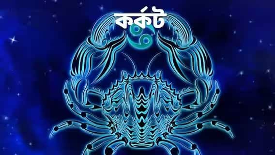 কর্কট- আত্মবিশ্বাসের সঙ্গে নিজের কাজ করুন। ভাল থাকতে প্রতিদিন যোগাসন করুন। যৌথ উদ্যোগে ব্যবসায়ে বিপুল লাভের সম্ভাবনা। বন্ধু বা পরিবারের সঙ্গে ঘুরতে যাওয়ার সম্ভাবনা রয়েছে। টাকা বিনিয়োগ করতে পারেন। তাতে ভবিষ্যতে সুবিধা হবে। অর্থ লাভের সম্ভাবনা রয়েছে।