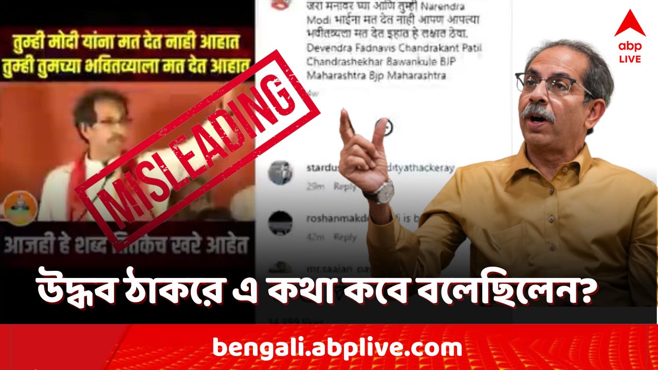 Fact Check: মোদির জন্য ভোট দিতে বলেছেন উদ্ধব ঠাকরে?
