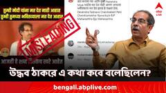 মোদির জন্য ভোট দিতে বলেছেন উদ্ধব ঠাকরে?