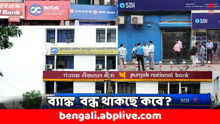 Bank Holidays Due to Loksabha Election 2024 Second Phase West Bengal Bank Holiday Bank Holiday: বেশ কিছু শহরে ৩ দিন পর্যন্ত বন্ধ থাকবে ব্যাঙ্ক- আজ কোথায় কোথায় ছুটি ?