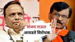 संजय राऊत हे आशिष शेलारांचे आवडते विरोधक, कारण सांगत राजकीय चतुराई दाखवली