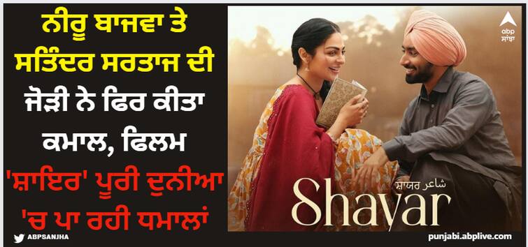 neeru bajwa satinder sartaaj film shayar shines worldwide check imdb and google rating Neeru Bajwa: ਨੀਰੂ ਬਾਜਵਾ ਤੇ ਸਤਿੰਦਰ ਸਰਤਾਜ ਦੀ ਜੋੜੀ ਨੇ ਫਿਰ ਕੀਤਾ ਕਮਾਲ, ਫਿਲਮ 'ਸ਼ਾਇਰ' ਪੂਰੀ ਦੁਨੀਆ 'ਚ ਪਾ ਰਹੀ ਧਮਾਲਾਂ