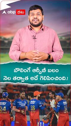 బౌలింగే ఆర్సీబీ బలం..నెల తర్వాత అదే గెలిపించింది.!