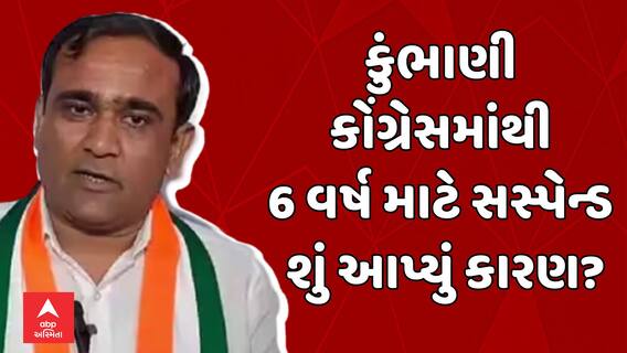 Nilesh Kumbhani | કુંભાણી કોંગ્રેસમાંથી 6 વર્ષ માટે સસ્પેન્ડ, શું આપ્યું કારણ?