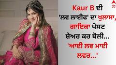 Kaur B: ਕੌਰ ਬੀ ਦੀ ਲਵ ਲਾਈਫ ਦਾ ਖੁਲਾਸਾ, ਗਾਇਕਾ ਬੋਲੀ- 'ਨਈ ਲਫ਼ਜ਼ਾਂ ਦੇ ਵਿੱਚ ਦੱਸ ਸਕਦੇ, ਕਿੰਨਾ ਤੈਨੂੰ ਚਾਹੁੰਦੇ'