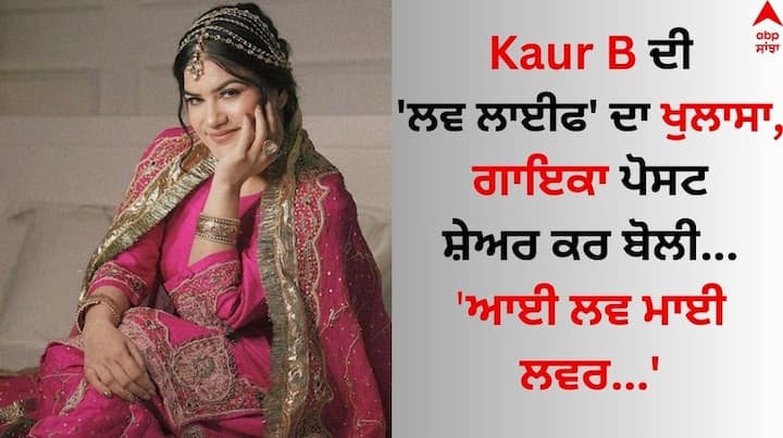 Kaur B Love Life: ਪੰਜਾਬੀ ਗਾਇਕਾ ਕੌਰ ਬੀ ਕਿਸੇ ਪਛਾਣ ਦੀ ਮੋਹਤਾਜ ਨਹੀਂ ਹੈ। ਉਹ ਆਪਣੀ ਪੇਸ਼ੇਵਰ ਦੇ ਨਾਲ-ਨਾਲ ਨਿੱਜੀ ਜ਼ਿੰਦਗੀ ਨੂੰ ਲੈ ਕਈ ਵਾਰ ਸੁਰਖੀਆਂ ਵਿੱਚ ਆ ਚੁੱਕੀ ਹੈ।