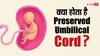 Child Health: बच्चे की लाइफलाइन बन सकता है Preserved Umbilical Cord, इसकी मदद से सुलझा 14 साल पुराना मामला