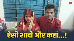 2 महीने का इंतजार कौन करेगा! तारीख से पहले ही लड़की के यहां पहुंच गया युवक, फिर ऐसे हुई शादी