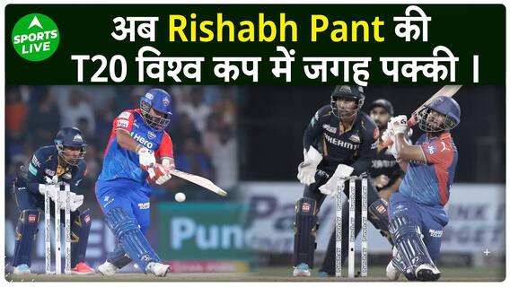 Rishabh Pant को भारत की टी20 वर्ल्ड कप टीम में क्यों होना चाहिए ? जानिए बड़ी वजह | Sports LIVE