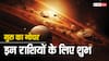 Guru Gochar 2024: वृषभ राशि में गुरु का गोचर इन राशियों के लिए बेहद शुभ, चमक जाएगी फूटी किस्मत