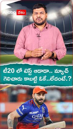 టీ20 లో టెస్ట్ మ్యాచ్ ఆడాడా..మ్యాచ్ గెలిచారు కాబట్టి ఓకే..లేదంటే.?