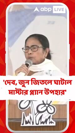 'দেব, জুন জিতলে ঘাটাল মাস্টার প্ল্যান উপহার',ঘোষণা মমতার