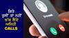 Scam Calls: ਤੁਹਾਨੂੰ ਵੀ ਆਉਂਦੀਆਂ ਅਜਿਹੀਆਂ CALLS? ਰਹੋ Alert ਨਹੀਂ ਤਾਂ ਹੋ ਜਾਵੋਗੇ ਕੰਗਾਲ, ਜਾਣੋ ਕਿਵੇਂ