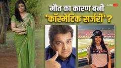 वो एक्टर्स जिनकी डेथ का कारण बनी 'कॉस्मेटिक सर्जरी', लिस्ट में देश-विदेश के कई बड़े नाम हैं शामिल