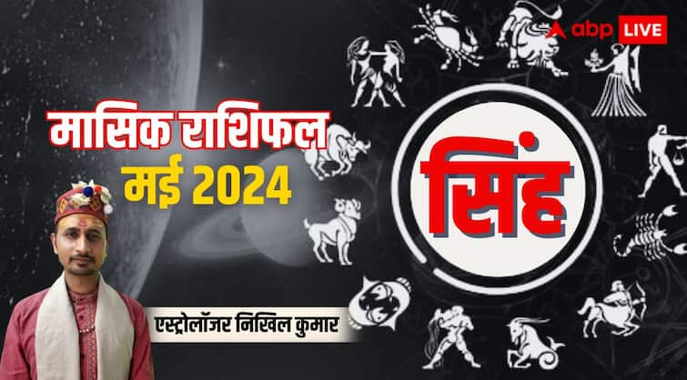Leo Monthly Horoscope for May 2024 Singh masik rashifal prediction in Hindi Leo Horoscope May 2024: सिंह राशि के लिए चिंता वाला रहेगा मई का महीना, जानें पूरे मंथ का राशिफल