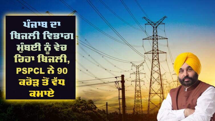 Punjab Electricity Department PSPCL is selling electricity to Mumbai Electricity: ਪੰਜਾਬ ਦਾ ਬਿਜਲੀ ਵਿਭਾਗ ਮੁੰਬਈ ਨੂੰ ਵੇਚ ਰਿਹਾ ਬਿਜਲੀ, PSPCL ਨੇ 90 ਕਰੋੜ ਤੋਂ ਵੱਧ ਕਮਾਏ