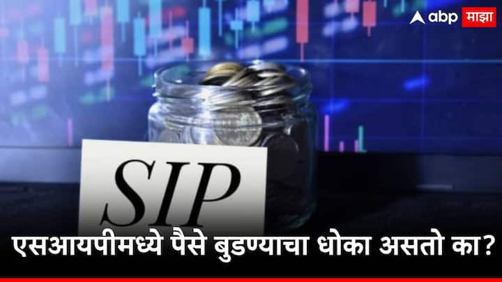 एसआयपीचा पर्याय निवडताना लोकांना अनेक अडचणी येतात. अनेक प्रश्न पडतात. या प्रश्नांची उत्तरं जाणून घेऊ या..