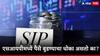 SIP फक्त श्रीमंतांसाठीच असते? पैसे बुडण्याचा धोका असतो का? जाणून घ्या 'या' पाच प्रश्नांची सोपी उत्तरं!
