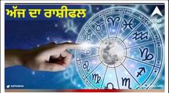 Horoscope Today: ਕੰਨਿਆ-ਮਕਰ ਵਾਲਿਆਂ ਨੂੰ ਇਸ ਉਪਾਅ ਨਾਲ ਮਿਲੇਗਾ ਵਰਦਾਨ, 12 ਰਾਸ਼ੀਫਲ ਵਾਲੇ ਜਾਣ ਲੈਣ ਕਿਵੇਂ ਖੁੱਲ੍ਹੇਗੀ ਕਿਸਮਤ