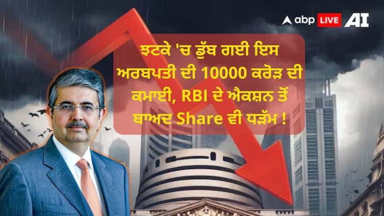 This billionaires earnings of 10,000 crores sank in a shock know details ਝਟਕੇ 'ਚ ਡੁੱਬ ਗਈ ਇਸ ਅਰਬਪਤੀ ਦੀ 10000 ਕਰੋੜ ਦੀ ਕਮਾਈ, RBI ਦੇ ਐਕਸ਼ਨ ਤੋਂ ਬਾਅਦ Share ਵੀ ਹੋਇਆ ਧੜੱਮ !