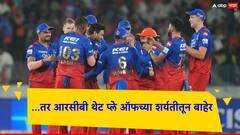 10 व्या स्थानावरुन प्ले ऑफच्या फेरीपर्यंत; आरसीबीचा पुढील मार्ग कसा असेल?, जाणून घ्या समीकरण!
