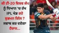 ਕੀ ਟੀ-20 ਵਿਸ਼ਵ ਕੱਪ ਨੂੰ ਧਿਆਨ 'ਚ ਰੱਖ IPL ਖੇਡ ਰਹੇ ਸ਼ੁਭਮਨ ਗਿੱਲ ? ਜਵਾਬ ਕਰ ਦਏਗਾ ਹੈਰਾਨ
