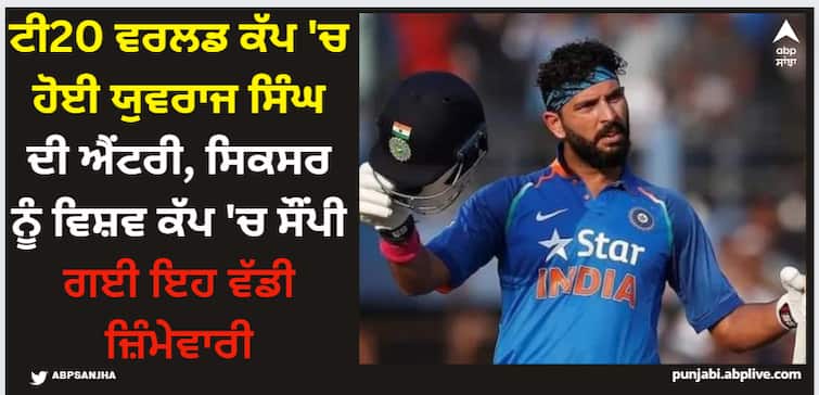 yuvraj-singh-appointed-ambassador-for-t20-world-cup-2024-team-india-former-cricketer-icc Yuvraj Singh: ਟੀ20 ਵਰਲਡ ਕੱਪ 'ਚ ਹੋਈ ਯੁਵਰਾਜ ਸਿੰਘ ਦੀ ਐਂਟਰੀ, ਸਿਕਸਰ ਨੂੰ ਵਿਸ਼ਵ ਕੱਪ 'ਚ ਸੌਂਪੀ ਗਈ ਇਹ ਵੱਡੀ ਜ਼ਿੰਮੇਵਾਰੀ