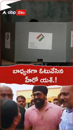 బాధ్యతగా ఓటు వేసిన యశ్.!