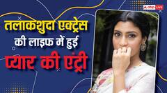 बिन ब्याहे हुईं प्रेग्नेंट फिर 10 साल की शादी के बाद पति से लिया तलाक, अब 7 साल छोटे एक्टर को डेट कर रही ये हसीना