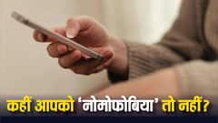 Mobile Addiction: फोन से जरा सी भी दूरी नहीं हो रही बर्दाश्त? हो जाएं सावधान, कहीं यह Nomophobia तो नहीं