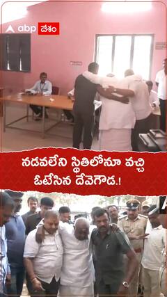 నడవలేని స్థితిలోనూ వచ్చి ఓటేసిన దేవెగౌడ.!